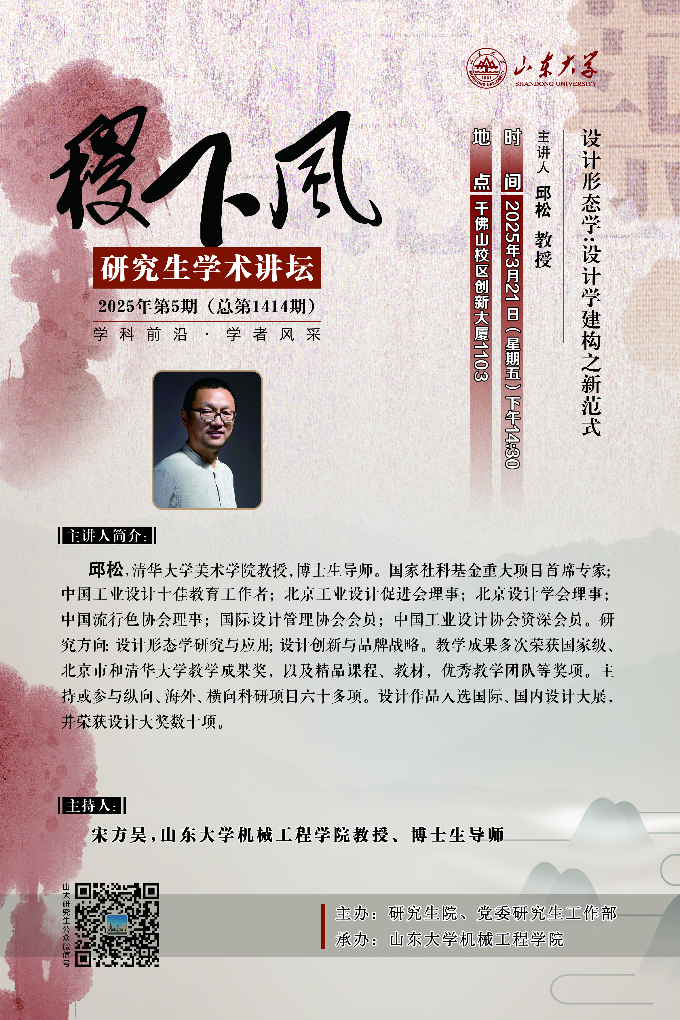 “稷下风”第1414期：设计形态学：设计学建构之新范式