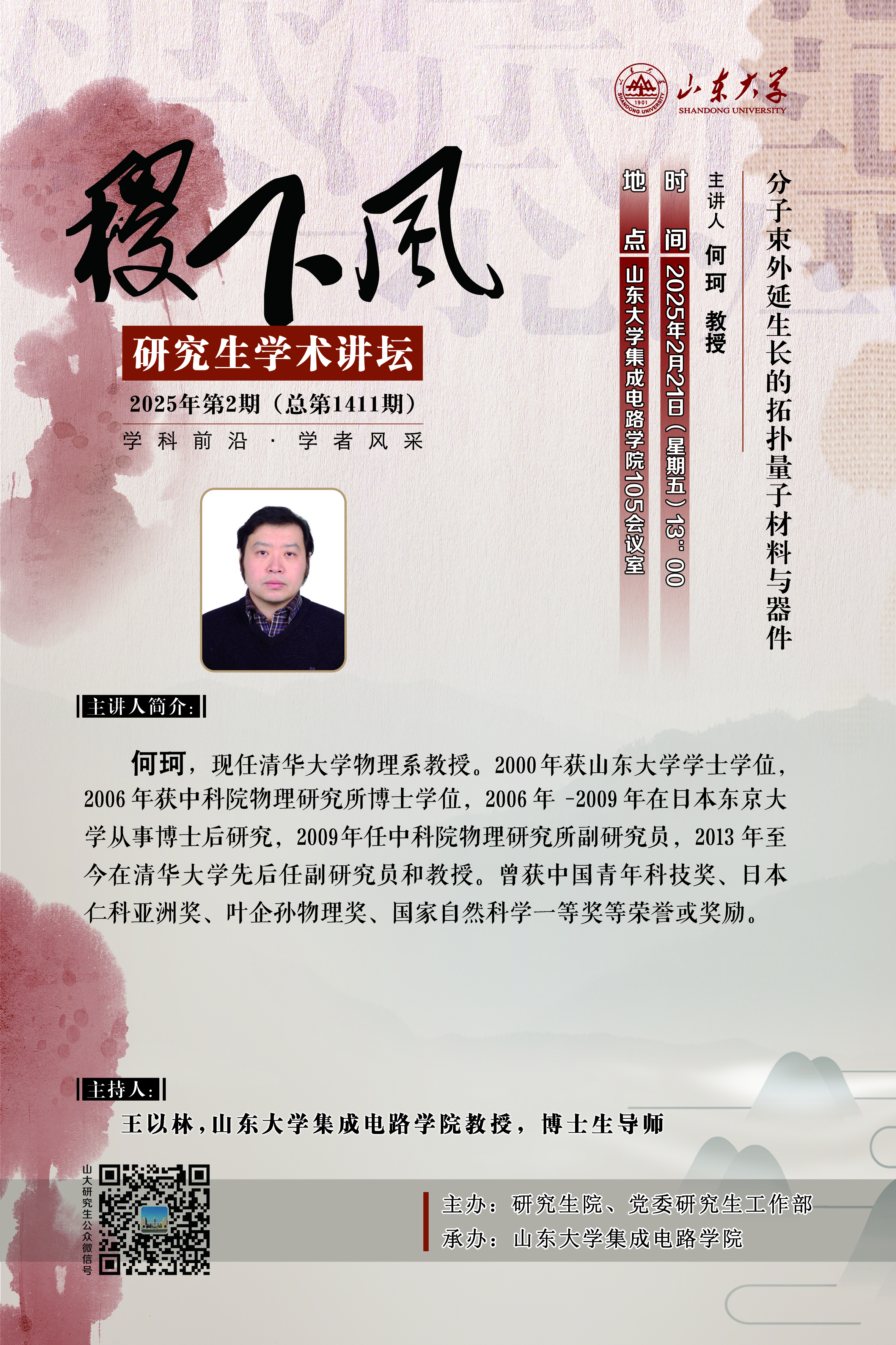 “稷下风”第1411期：分子束外延生长的拓扑量子材料与器件