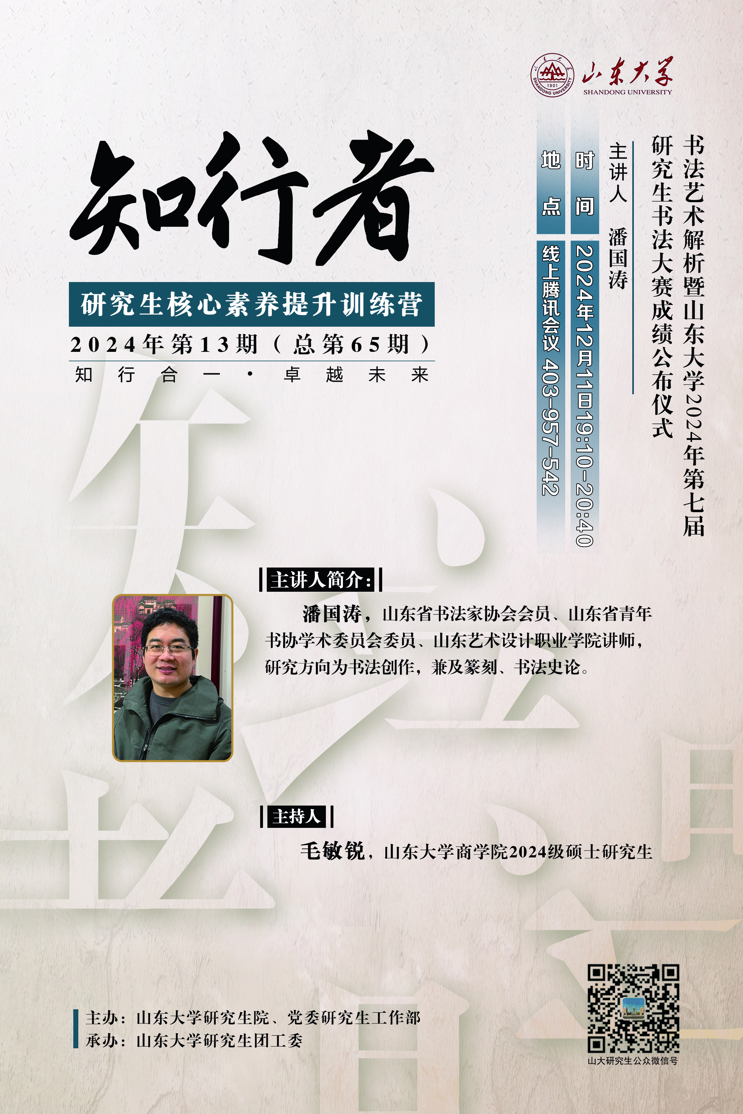 “知行者”2024年第十三期：书法艺术解析暨环球ug在线注册2024年第七届研究生书法大赛成绩公布仪式